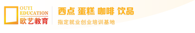 西点培训学校,蛋糕培训学校,重庆欧艺职业培训学校,重庆欧艺教育