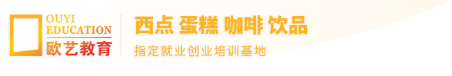西点培训学校,蛋糕培训学校,重庆欧艺职业培训学校,重庆欧艺教育