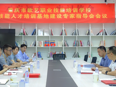 重庆市欧艺职业技能培训学校高技能人才培训基地建设专家指导会会议简报