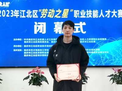 2023年江北区“劳动之星”职业技能人才大赛，我校选手荣获互联网营销师第一名